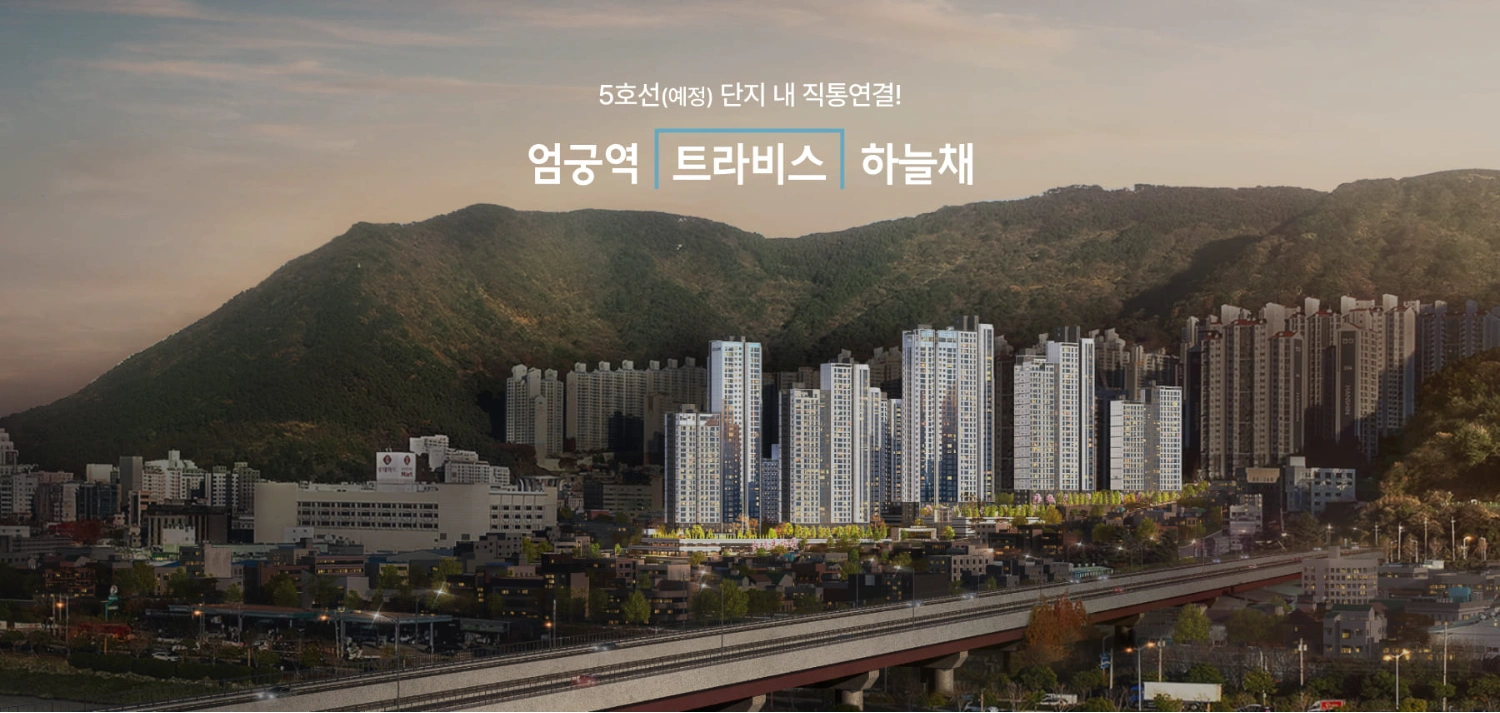 엄궁역 트라비스 하늘채 모델하우